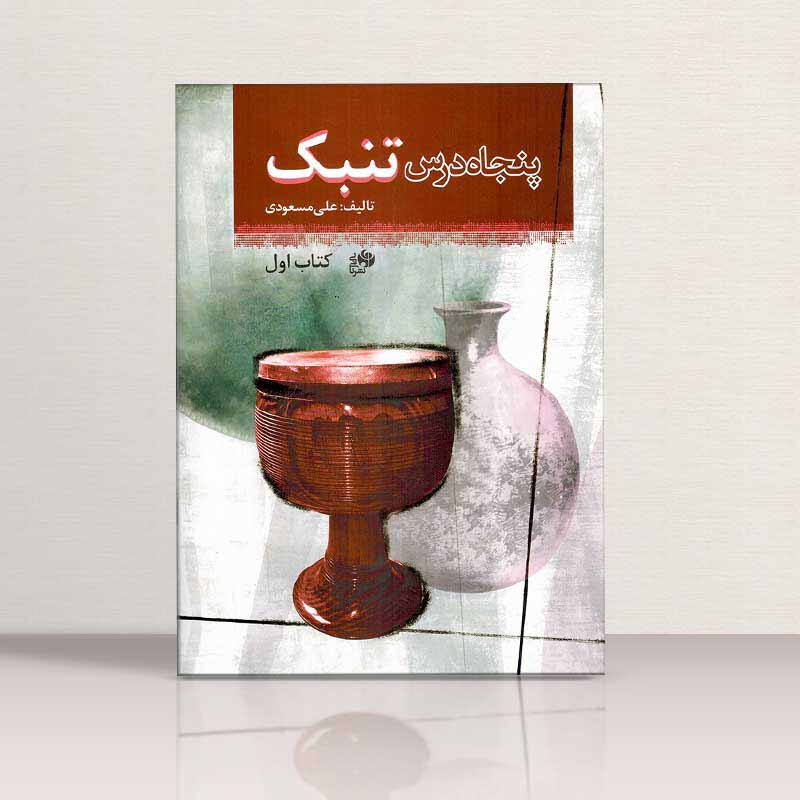 پنجاه درس تنبک علی مسعودی نشر نای و نی