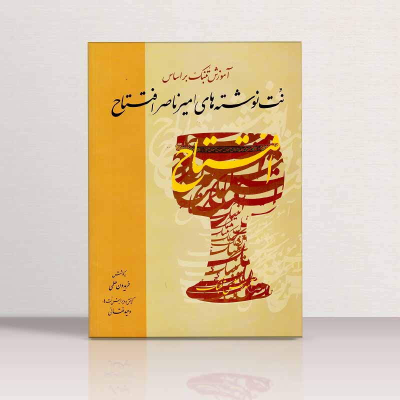 آموزش تنبک بر اساس نت نوشته های امیر ناصر افتتاح  نشر خنیاگر