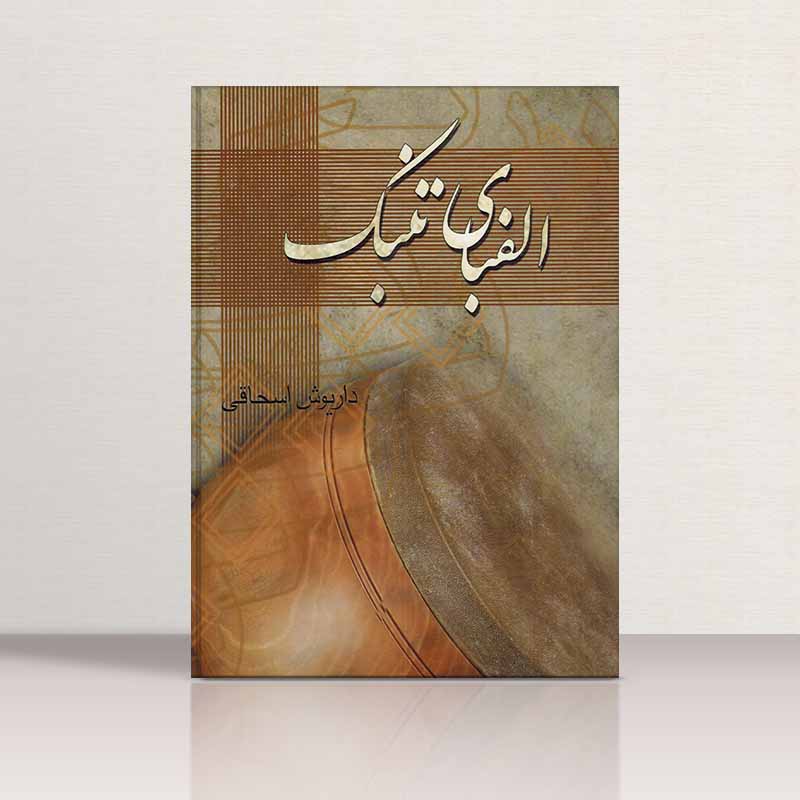  الفبای تنبک نشر چکاد هنر