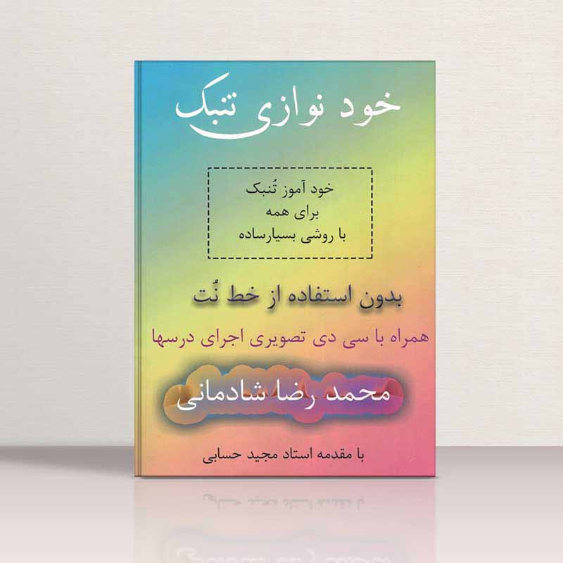  خود نوازی تنبک بدون استفاده از خط نت نشر تصنیف