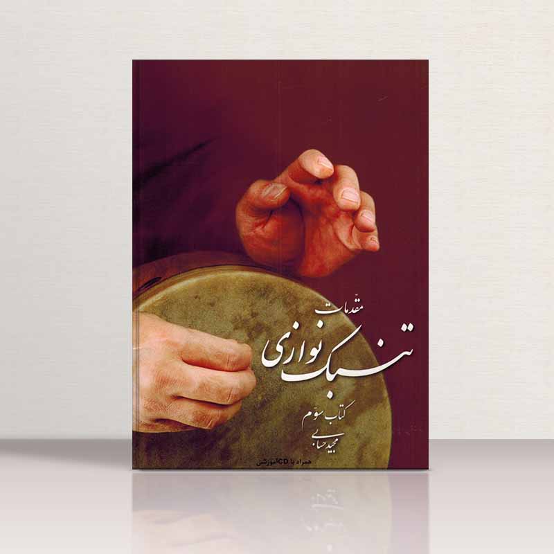  مقدمات تنبک نوازی مجید حسابی (جلد سوم)  نشر تصنیف