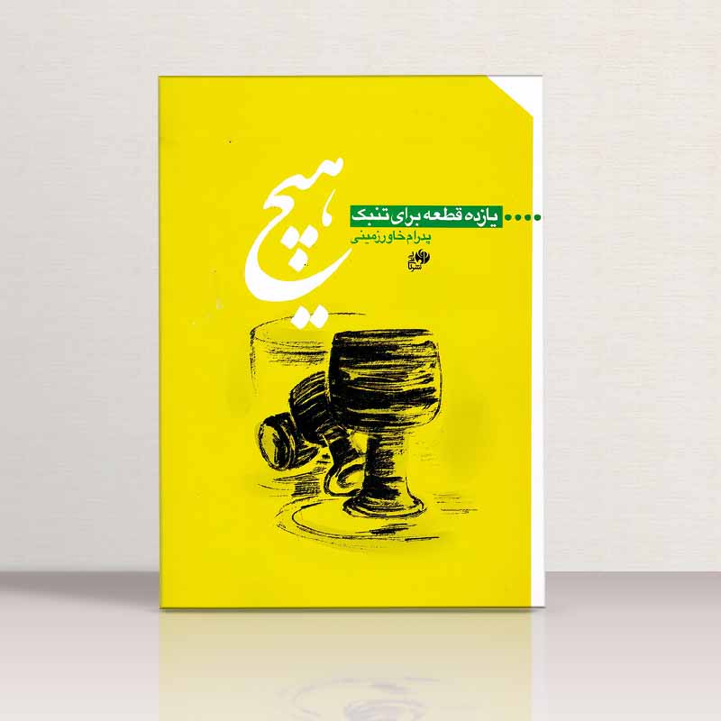 هیچ یازده قطعه برای تنبک  نشر نای و نی