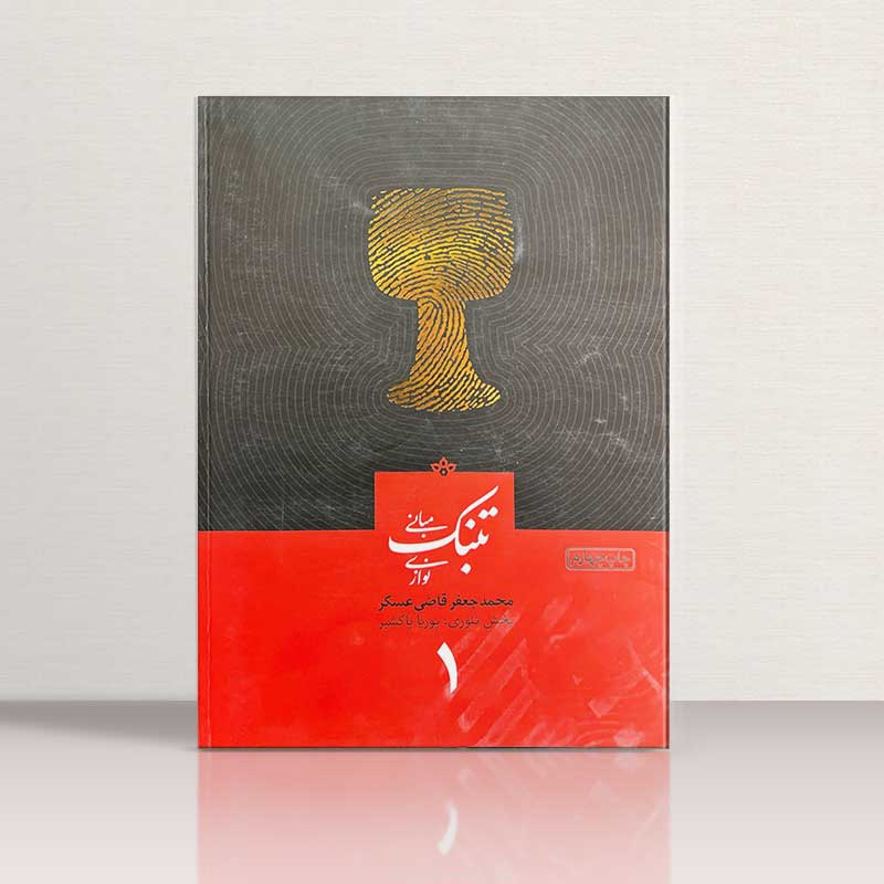 مبانی تنبک نوازی محمد جعفر قاضی عسکر (جلد اول) نشر ارشدان