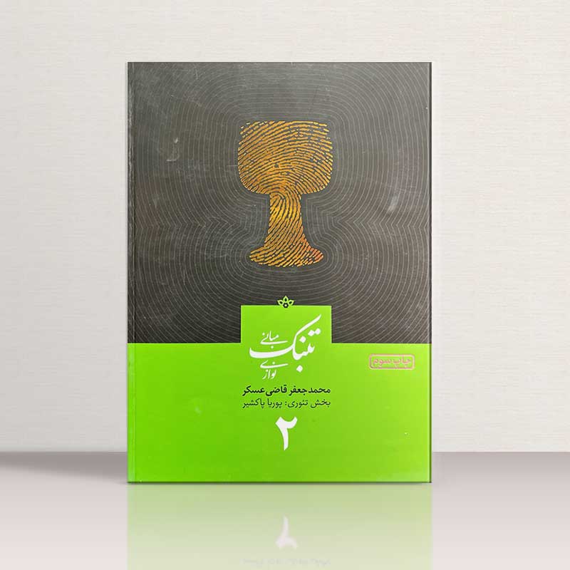 مبانی تنبک نوازی محمد جعفر قاضی عسکر (جلد دوم) نشر ارشدان