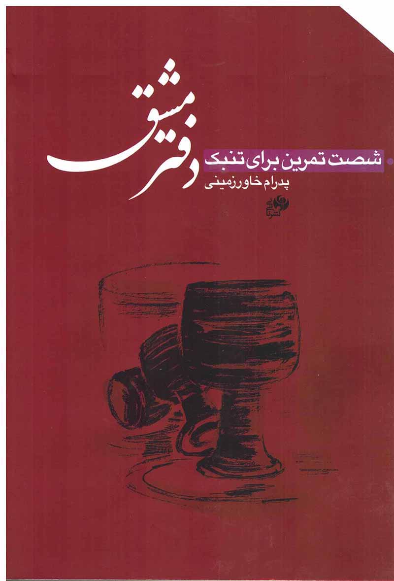 دفتر مشق (شصت تمرین برای تنبک) نشر نای و نی