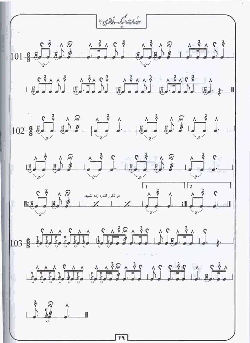  مقدمات تنبک نوازی مجید حسابی (جلد دوم) نشر تصنیف