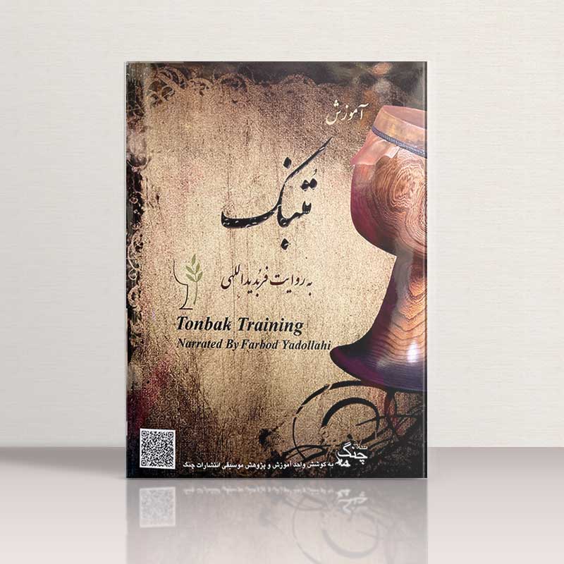آموزش تنبک به روایت فربد یدالهی نشر چنگ