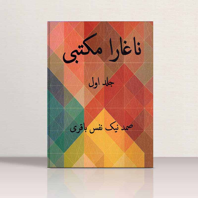  ناغارا مکتبی جلد اول (مقدماتی) نشر هادی