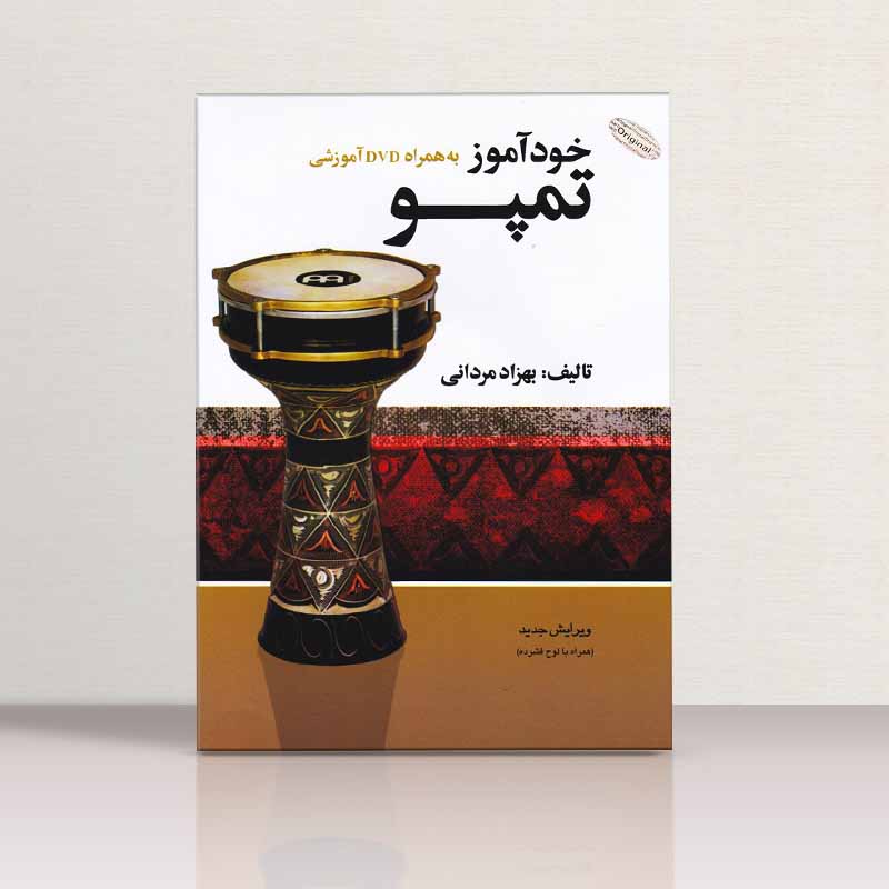  خود آموز تمپو بهزاد مردانی نشر شبنم دانش