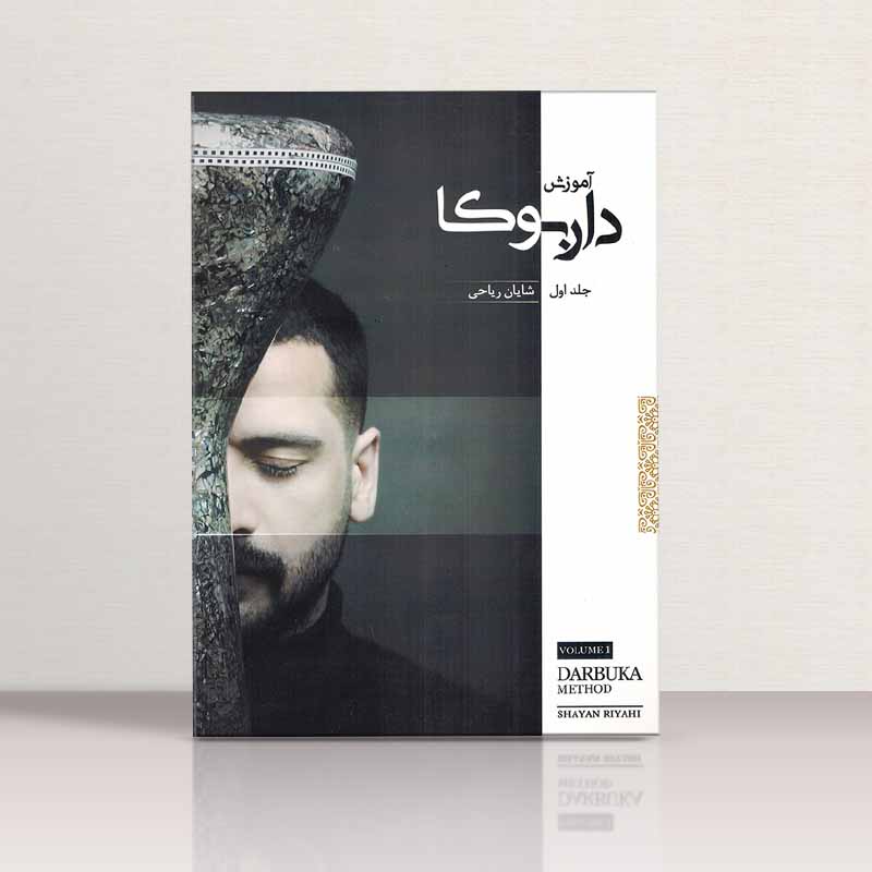 آموزش داربوکا شایان ریاحی (جلد اول) نشر موسیقی عارف