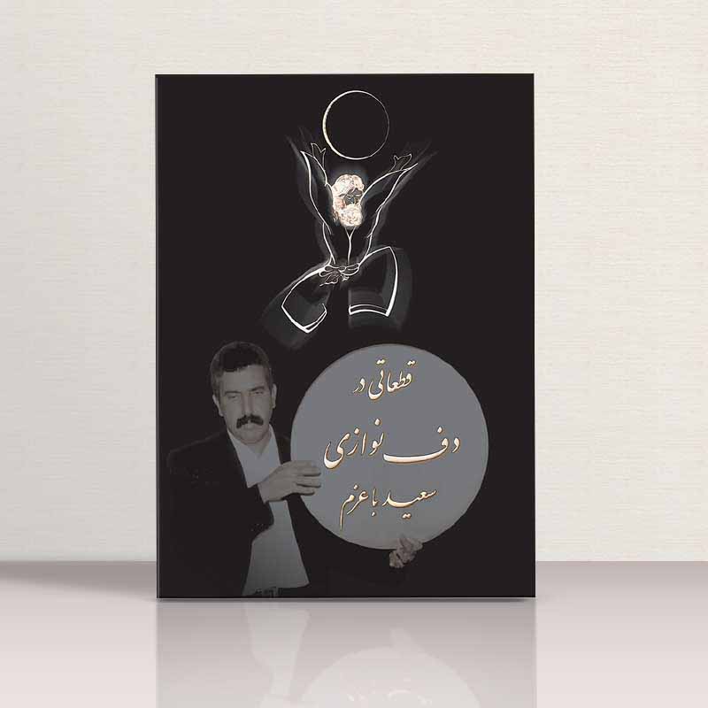 قطعاتی در دف نواری سعید باعزم نشر چنگ