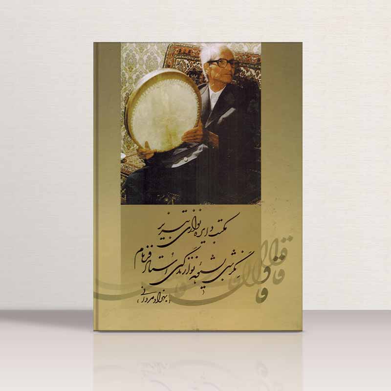  مکتب دایره نوازی تبریز استاد فرنام نشر شبنم دانش