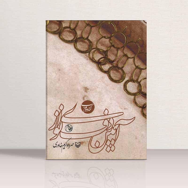  آیین دف نوازی مهرداد کریم خاوری (جلد دوم) نشر سوره مهر