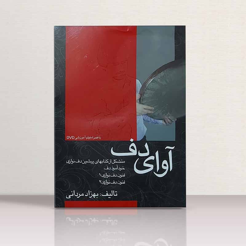 آوای دف بهزاد مردانی نشر شبنم دانش