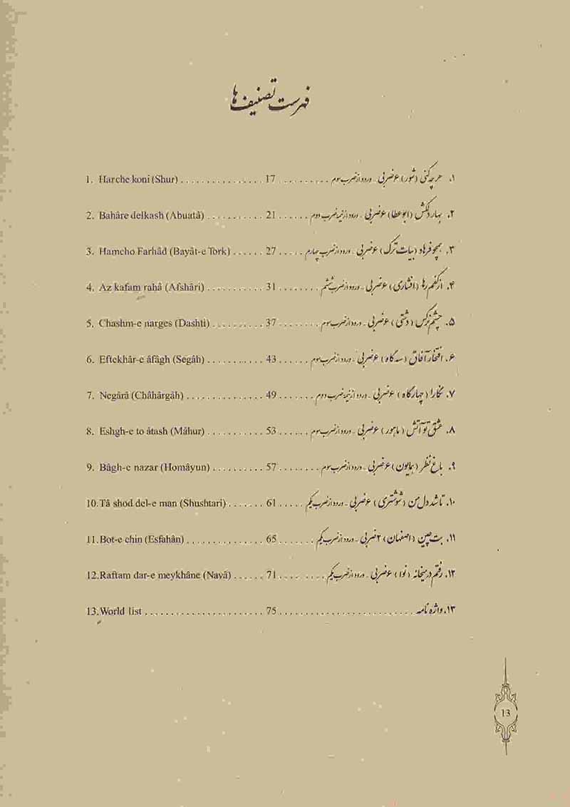  ضرب آوا (خنیاگری 12 تصنیف قدیمی) نشر ماهور