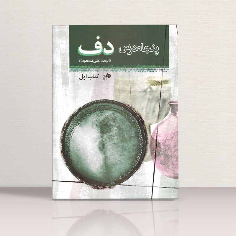 پنجاه درس دف  نشر نای و نی