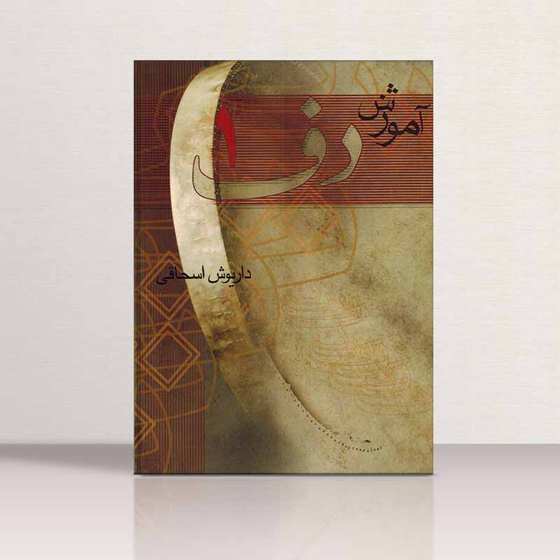 آموزش دف داریوش اسحاقی (جلد اول) نشر چکاد هنر