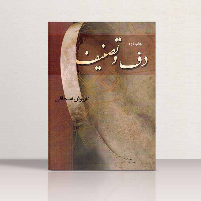  دف و تصنیف داریوش اسحاقی نشر چکاد هنر