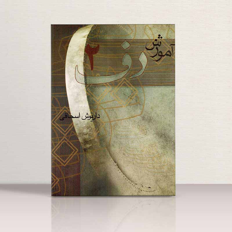 آموزش دف داریوش اسحاقی (جلد دوم) نشر چکاد هنر