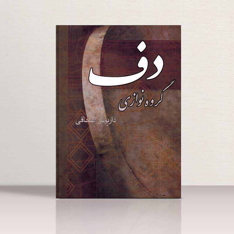  گروه نوازی دف داریوش اسحاقی نشر چکاد هنر