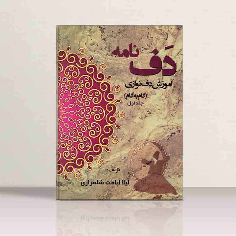  دف نامه (آموزش گام به گام دف جلد اول) نشر شواتیر