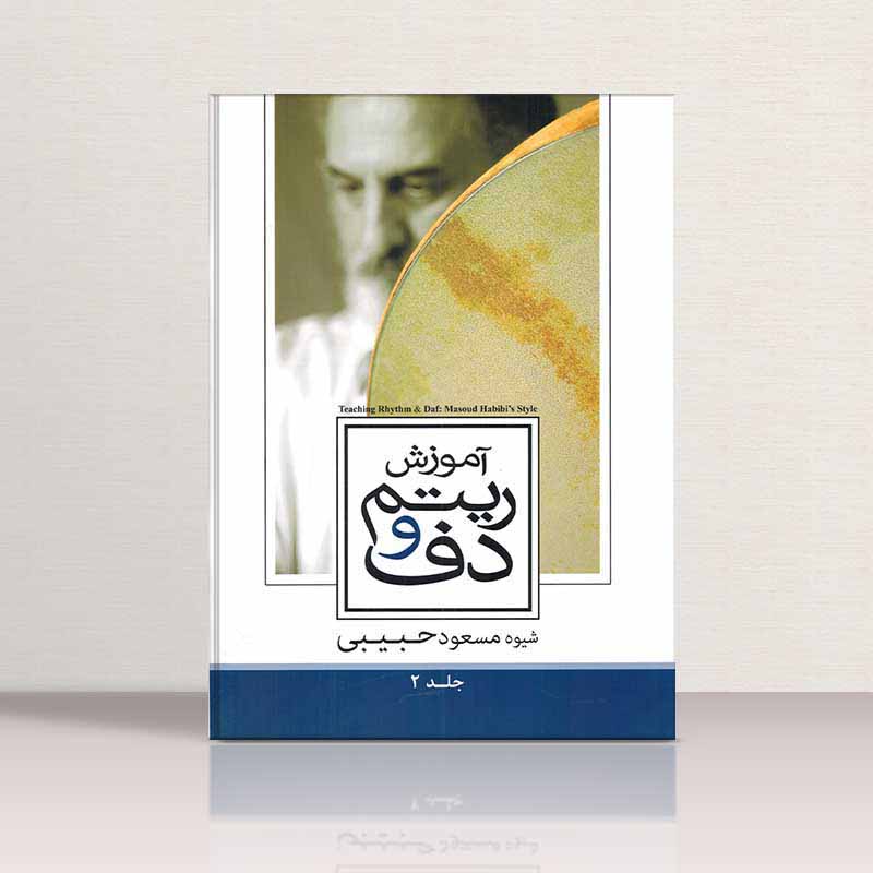  آموزش ریتم و دف مسعود حبیبی (جلد دوم) نشر سارگل