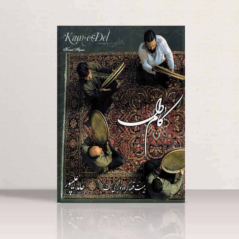  کام دل (20 قطعه گروه نوازی دف)  نشر ِآفرینش
