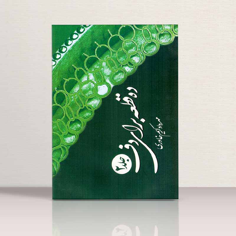 ده قطعه برای دف مهرداد کریم خاوری (جلد سوم)  نشر کوروش چاپ