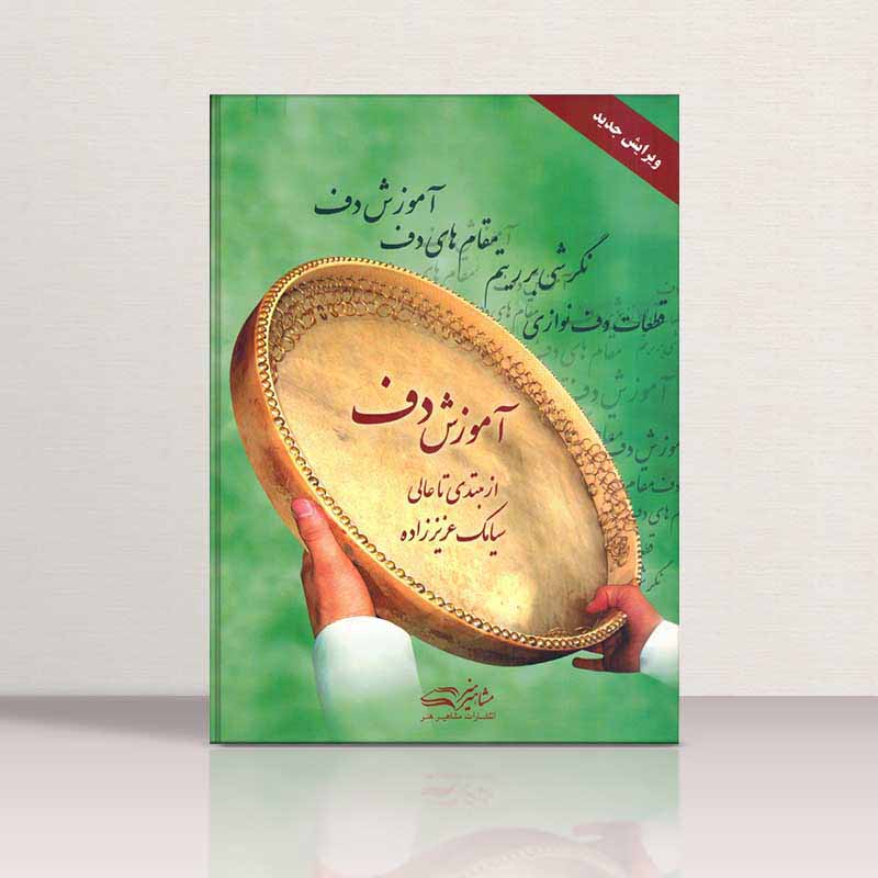 آموزش دف از مبتدی تا عالی سیامک عزیز زاده نشر مشاهیر هنر
