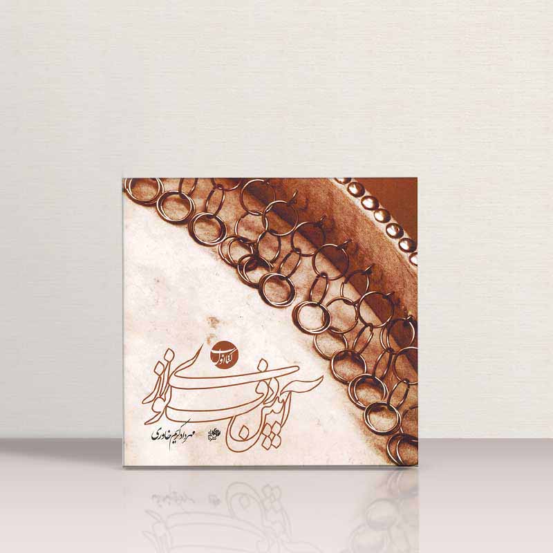 آیین دف نوازی مهرداد کریم خاوری (جلد اول)  نشر نای و نی