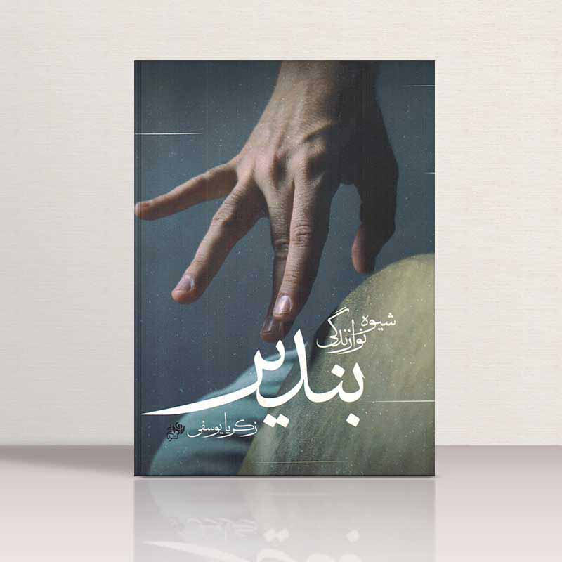  شیوه نوازندگی بندیر   نشر نای و نی