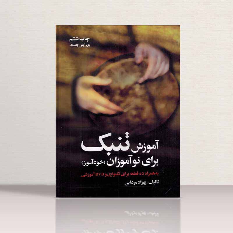  آموزش تنبک برای نوآموزان مردانی  مولف بهزاد مردانی