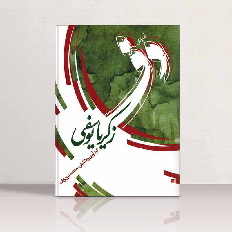 آموزش دف زکریا یوسفی نشر ارسطو