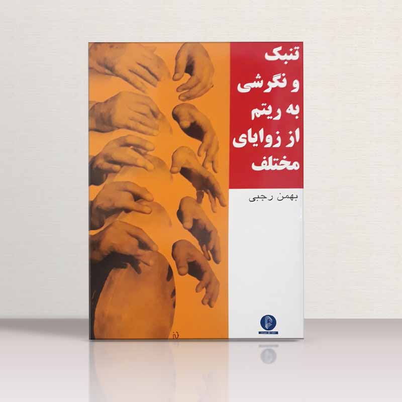  تنبک و نگرشی به ریتم از زوایای مختلف  نشر سرود