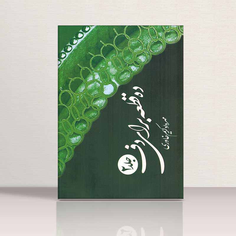  ده قطعه برای دف جلد 2 نشر کوروش چاپ