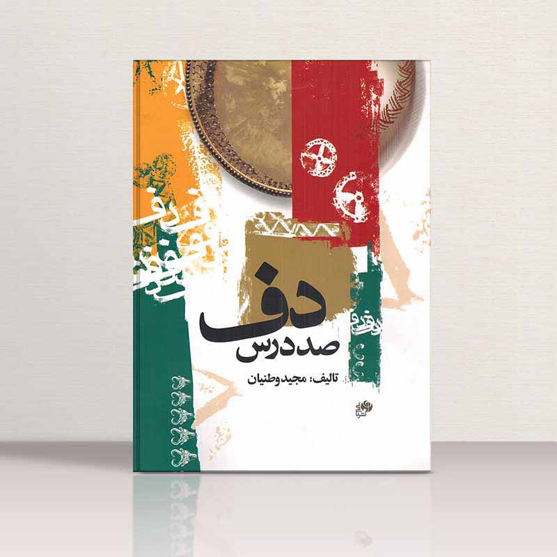 صد درس دف نشر نای و نی