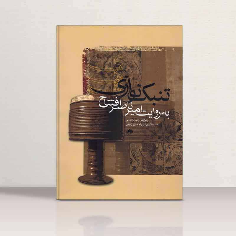  تنبک نوازی به روایت امیر ناصر افتتاح  نشر نای و نی