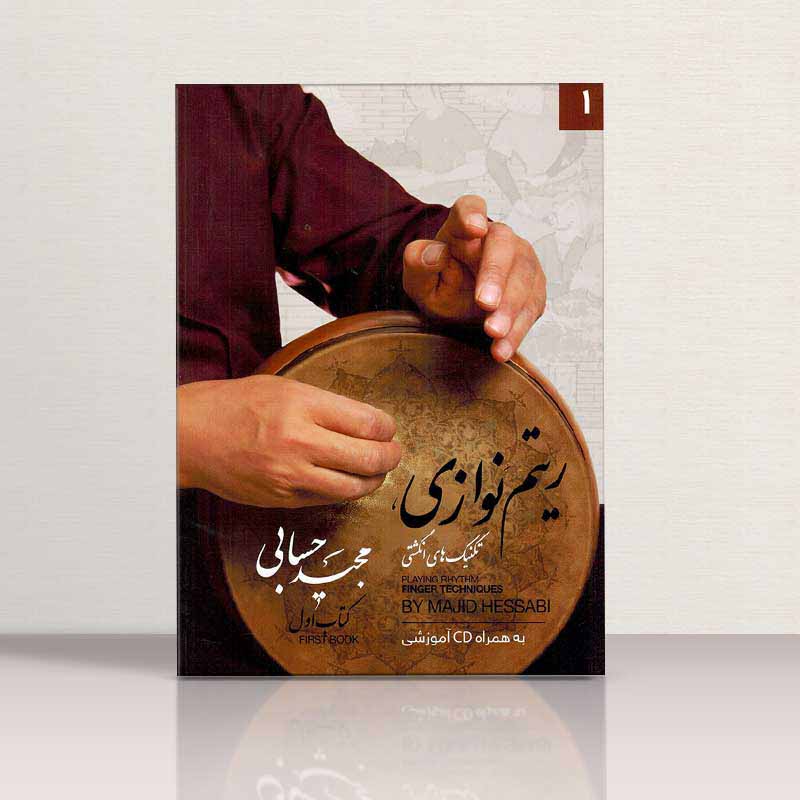  ریتم نوازی تنبک مجید حسابی کتاب اول  نشر تصنیف