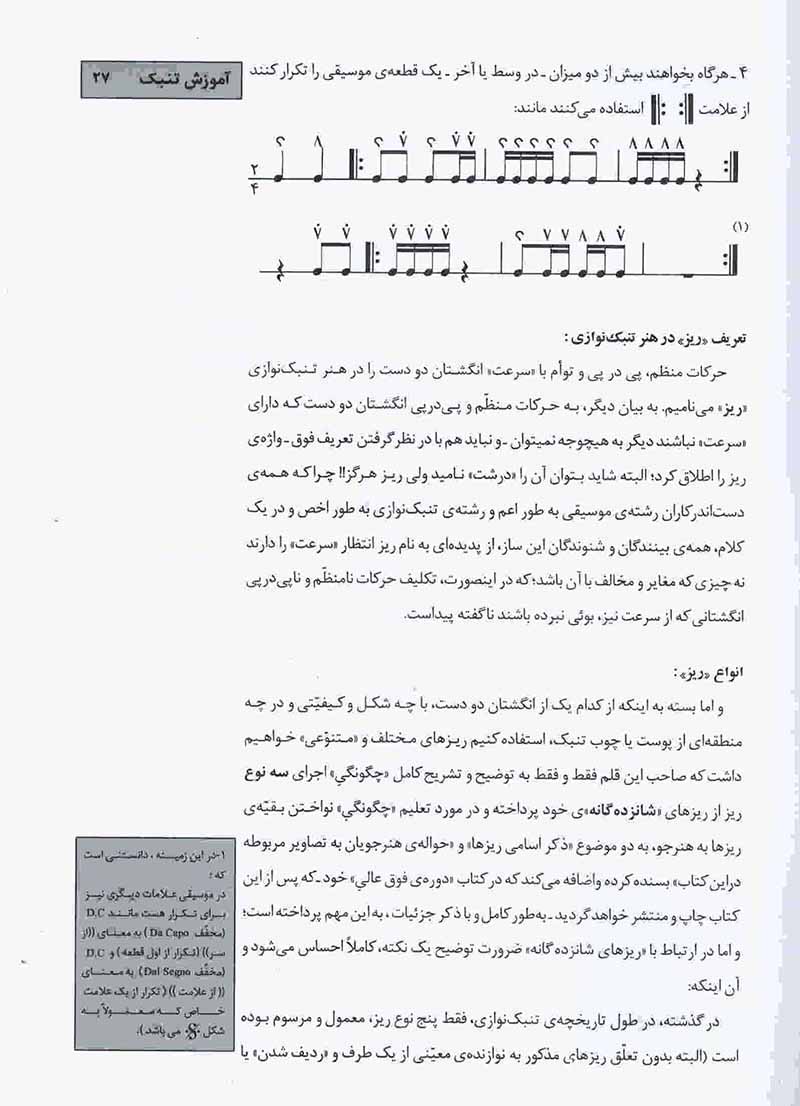  آموزش تنبک 1دوره ابتدایی - رجبی نشر سرود