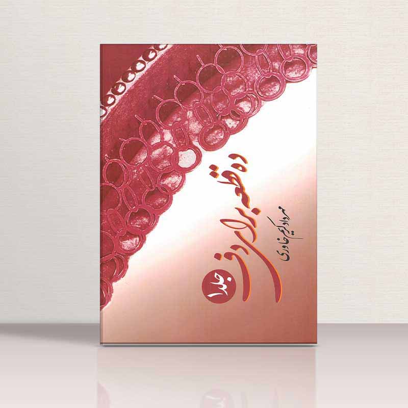  ده قطعه برای دف جلد1 نشر کوروش چاپ