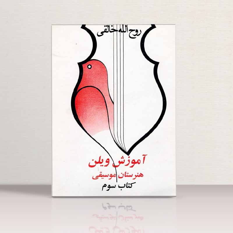 دستور مقدماتی ویولن هنرستان موسیقی (جلد سوم) نشر صفی علیشاه