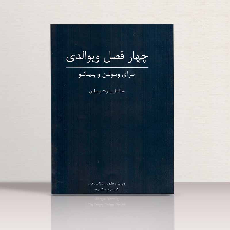 چهارفصل ویوالدی (برای پیانو و ویولن) نشر رهام