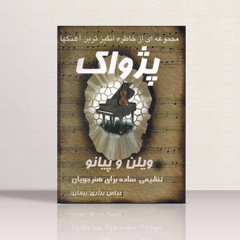 پژواک (مجموعه ای از خاطره انگیزترین آهنگها) نشر رهام