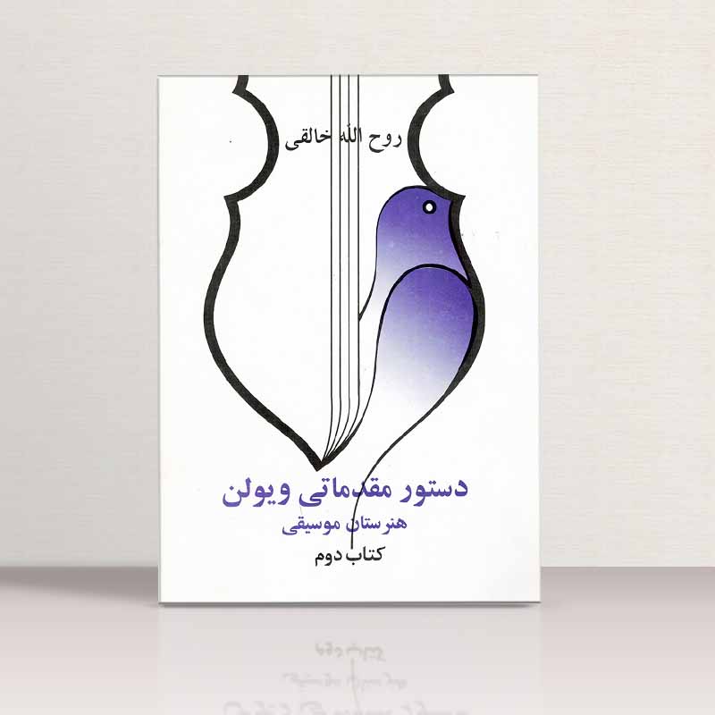 دستور مقدماتی ویولن هنرستان موسیقی (جلد دوم) نشر صفی علیشاه