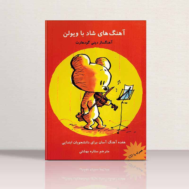 آهنگ های شاد با ویولن نشر تصنیف