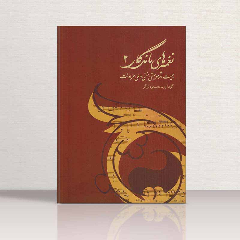 نغمه های ماندگار (جلد دوم) نشر آتنا