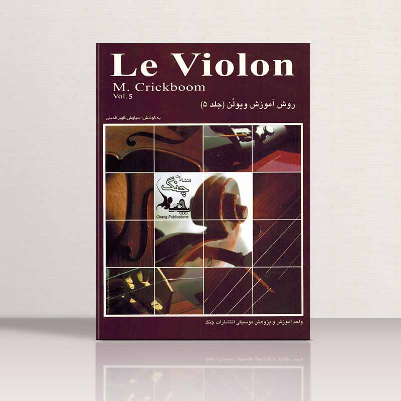  ل ویولن (جلد پنجم)  نشر چنگ