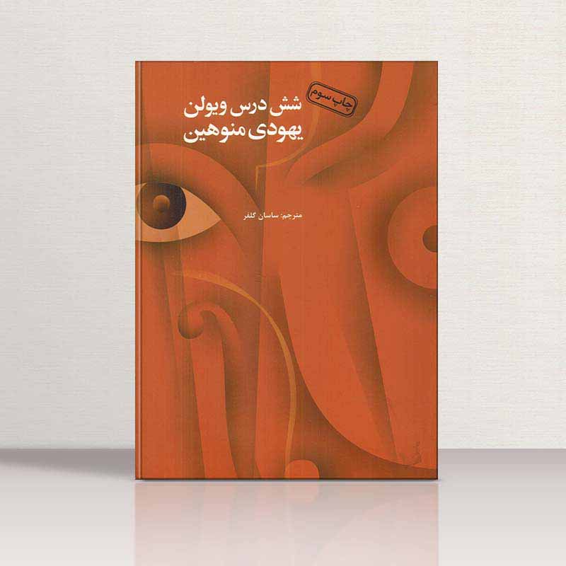  شش درس ویولن یهودی منوهین  نشر آرویج