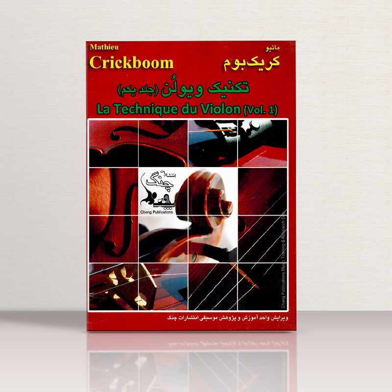 تکنیک ویولن (جلد اول) نشر چنگ