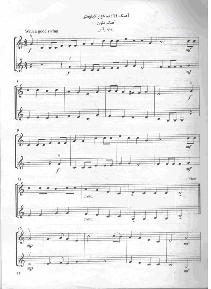 آهنگ های آسان برای ویولن ستاره بهشتی (جلد دوم) نشر تصنیف